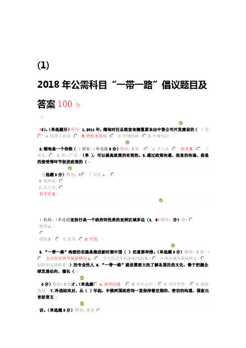 2018年广西公需科目一带一路倡议题目及答案100分