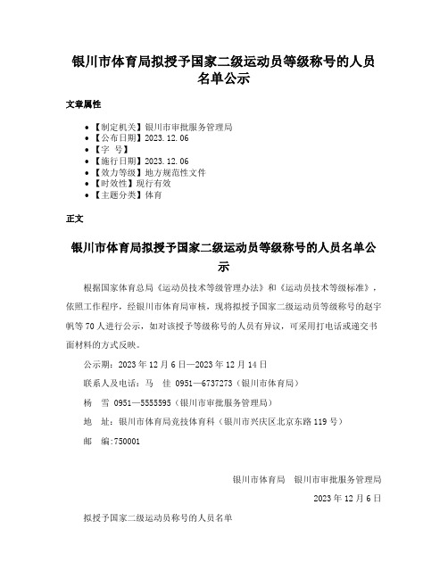 银川市体育局拟授予国家二级运动员等级称号的人员名单公示