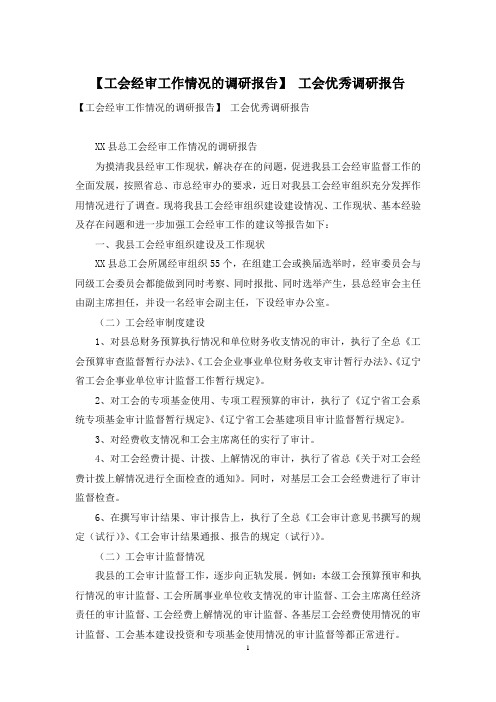 【工会经审工作情况的调研报告】 工会优秀调研报告