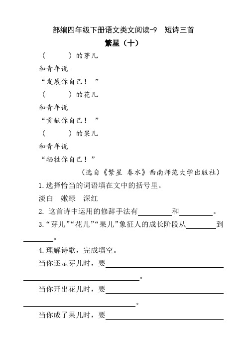 部编四年级下册语文类文阅读-9 短诗三首