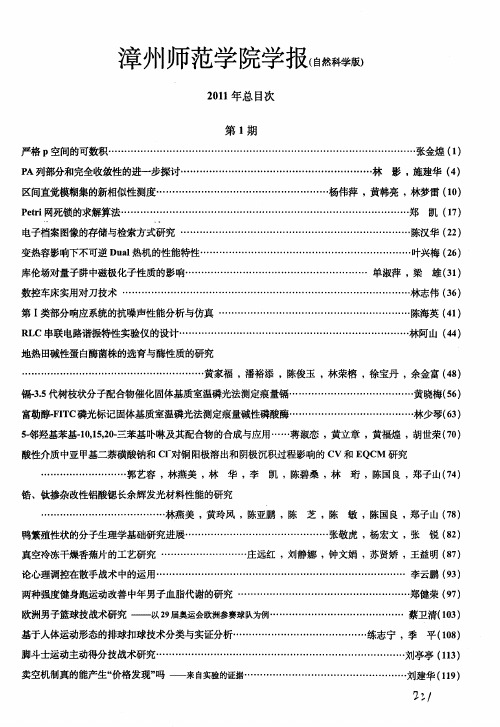 漳州师范学院学报(自然科学版)2011年总目次