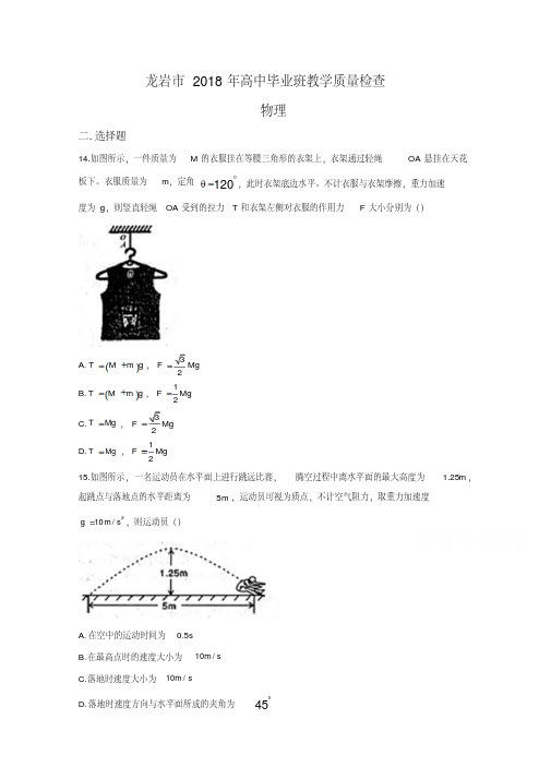 福建省龙岩市2018届高三下学期教学质量检查(2月)物理Word版含答案