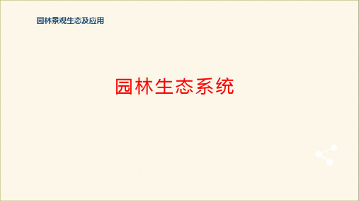 园林景观生态及应用之园林生态系统