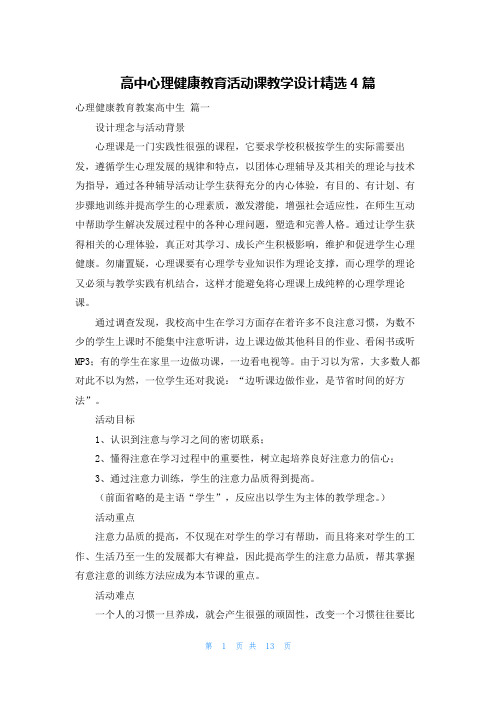 高中心理健康教育活动课教学设计精选4篇