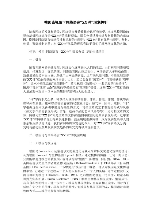 模因论视角下网络语言“XX体”现象探析