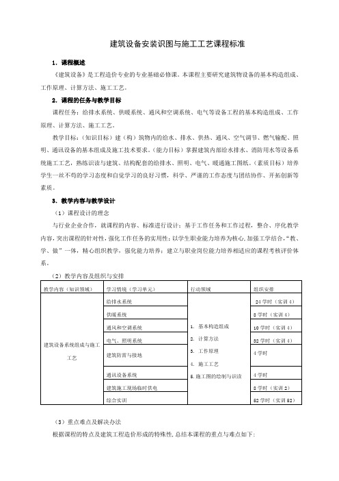 建筑设备安装识图与施工工艺课程标准