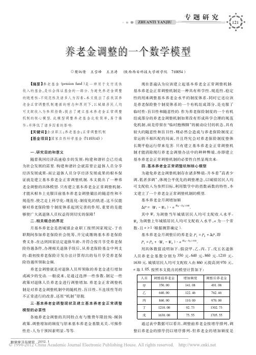 养老金调整的一个数学模型