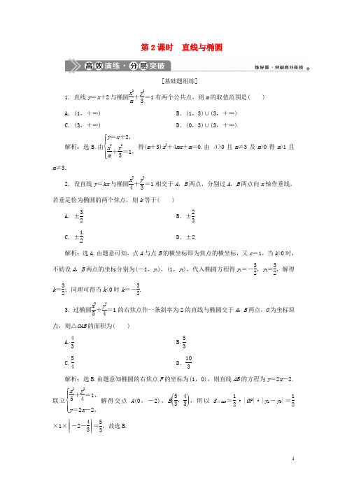 2021版高考数学一轮复习第九章平面解析几何第5讲椭圆第2课时直线与椭圆高效演练分层突破文新人教A版