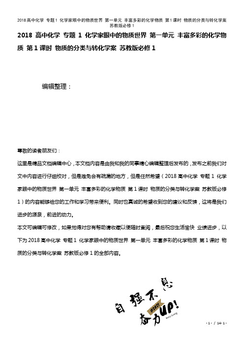 近年高中化学专题1化学家眼中的物质世界第一单元丰富多彩的化学物质第1课时物质的分类与转化学案苏教版