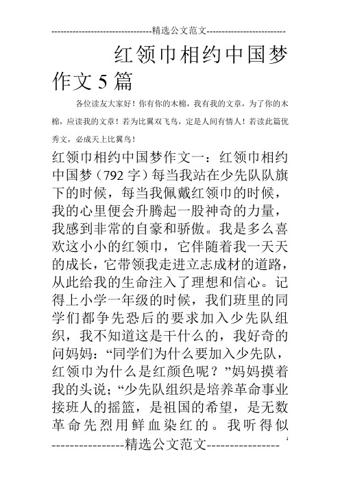 红领巾相约中国梦作文5篇