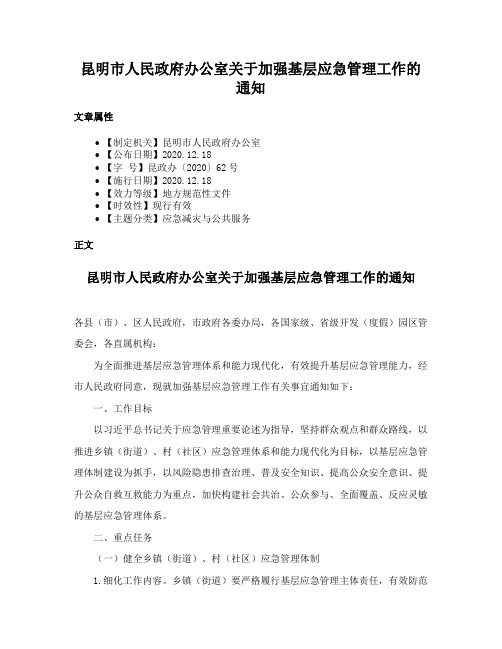 昆明市人民政府办公室关于加强基层应急管理工作的通知