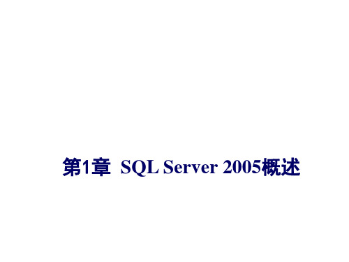 第1章 SQL Server 2005 概述