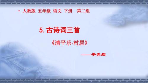 人教版小学语文五年级下册第五课古诗词三首之《清平月·村居》ppt课件