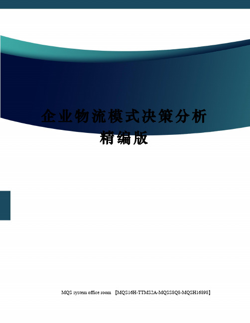 企业物流模式决策分析精编版