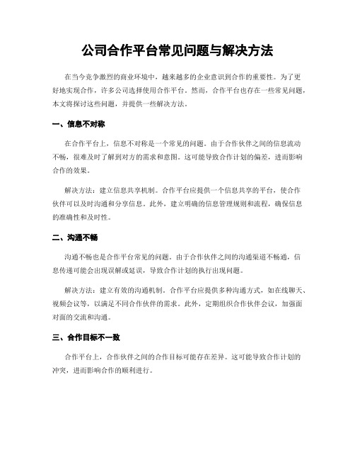 公司合作平台常见问题与解决方法