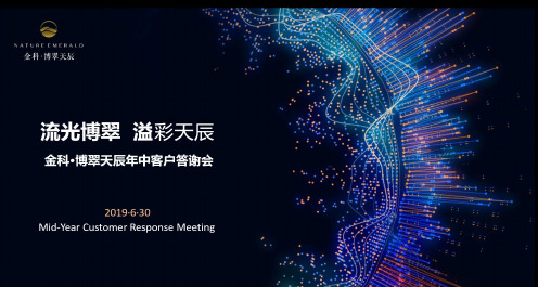 2019金科博翠天辰客户答谢会策划案