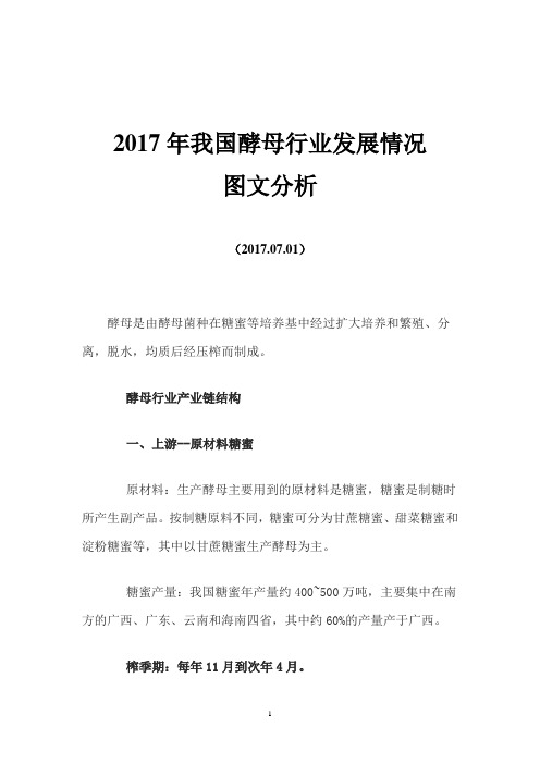 2017年我国酵母行业发展情况图文分析