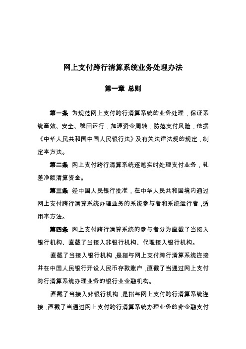 网上支付跨行清算系统业务处理办法