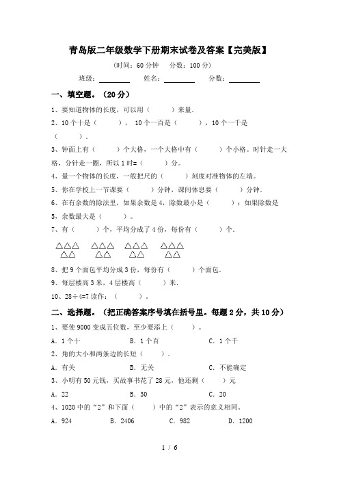 青岛版二年级数学下册期末试卷及答案【完美版】