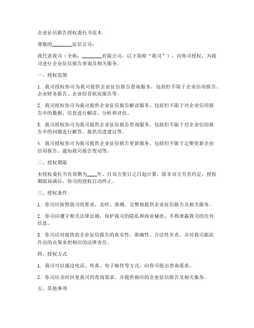 企业征信报告授权委托书范本