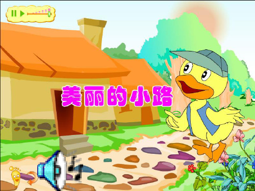 人教版小学语文一年级下册美丽的小路-ppt课件 .ppt