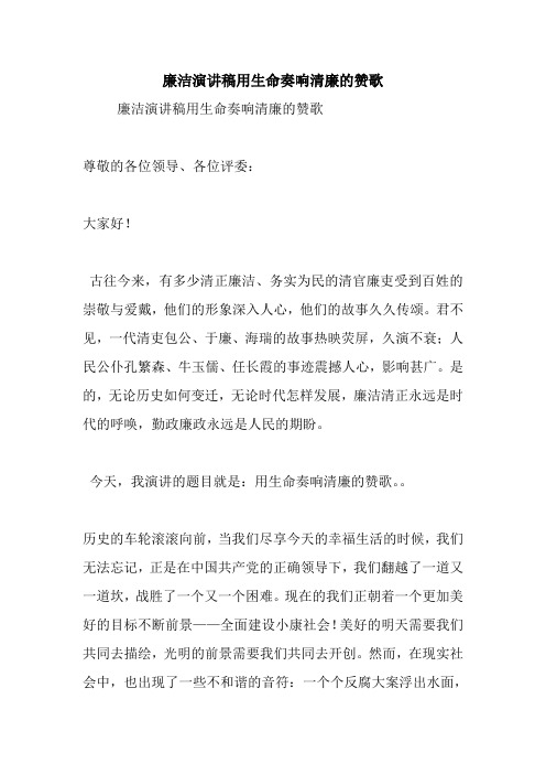 廉洁演讲稿用生命奏响清廉的赞歌.doc