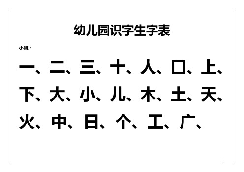 幼儿园识字表(最新整理)