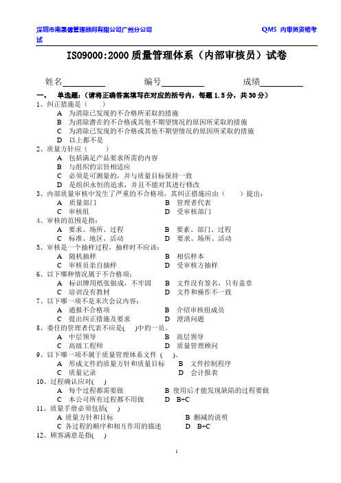 ISO90002000质量管理体系(内部审核员)试卷