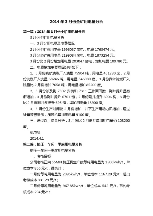 2014年3月份全矿用电量分析