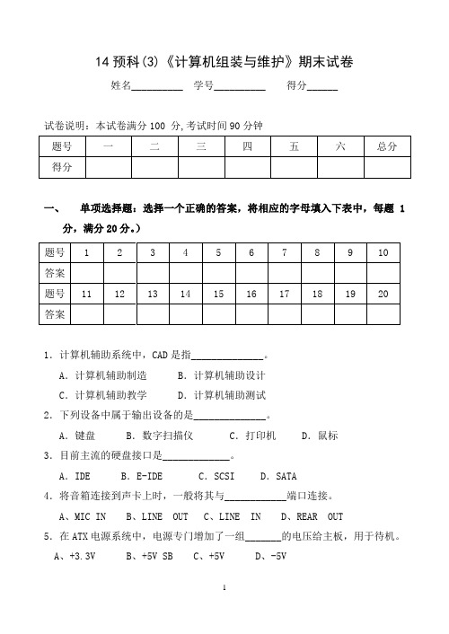 14预科3硬件组装与维护期末试卷