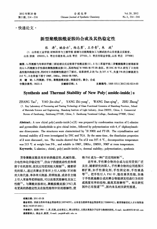 新型聚酰胺酰亚胺的合成及其热稳定性