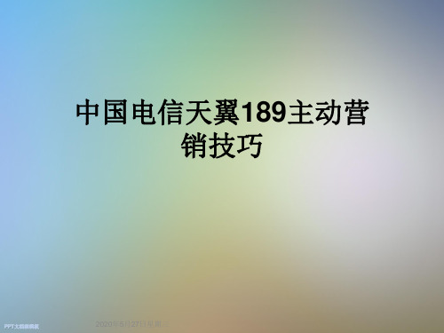 中国电信天翼189主动营销技巧