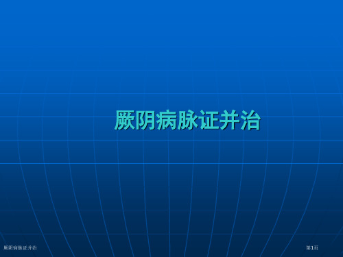 厥阴病脉证并治