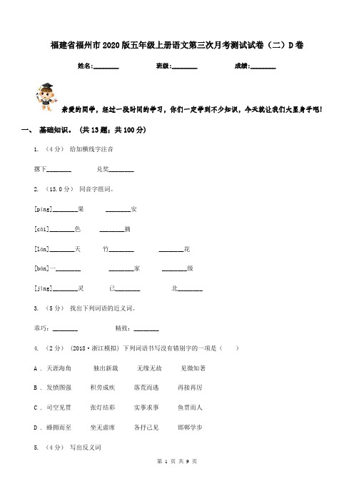 福建省福州市2020版五年级上册语文第三次月考测试试卷(二)D卷