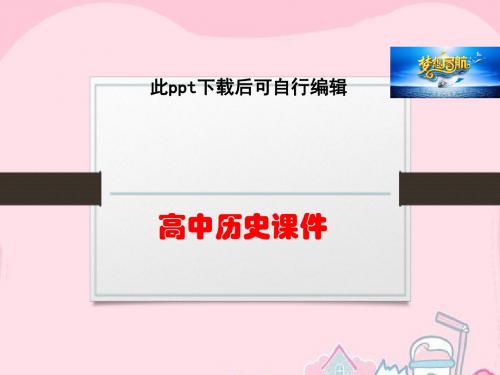 高中历史  高中历史 6.3 和平与发展：当今世界的主题课件 新人教版选修3