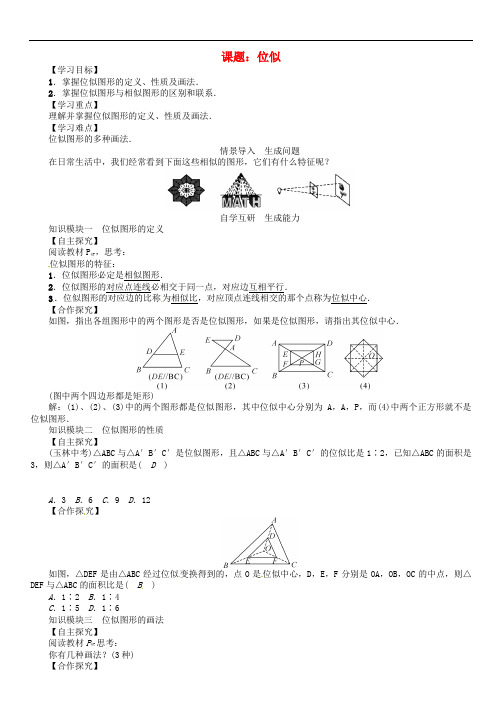 九年级数学下册 27 相似 课题 位似学案 (新版)新人教