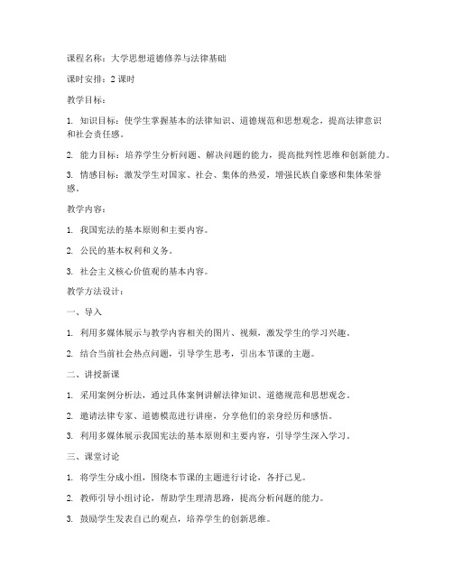 大学思修教案教学方法设计