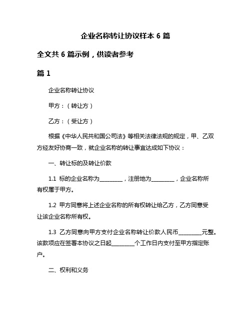 企业名称转让协议样本6篇