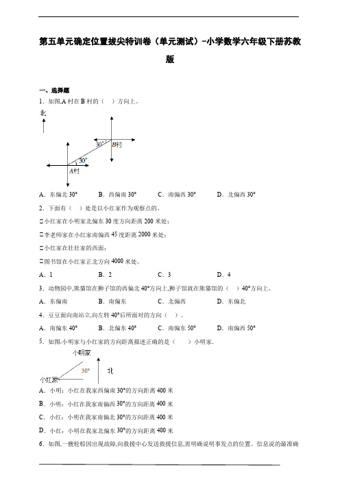 第五单元确定位置拔尖特训卷(单元测试) 小学数学六年级下册苏教版(含答案)