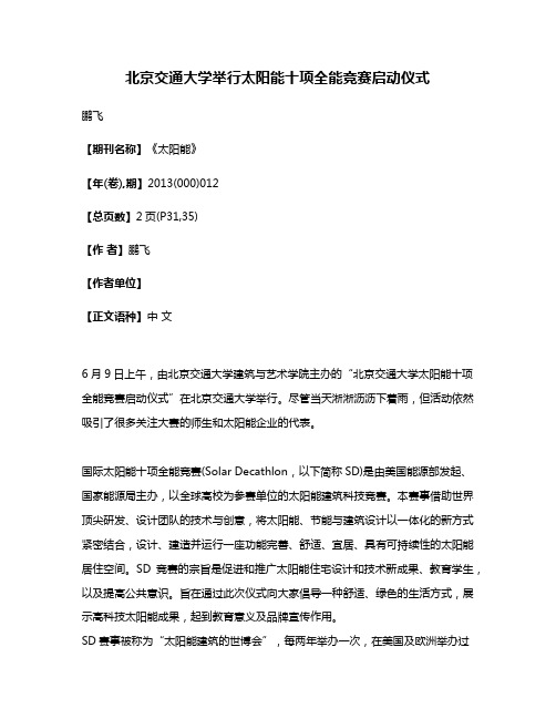 北京交通大学举行太阳能十项全能竞赛启动仪式