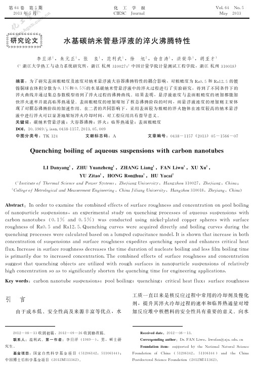 水基碳纳米管悬浮液的淬火沸腾特性