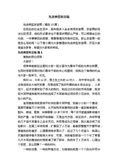 先进典型发言稿（精选10篇）