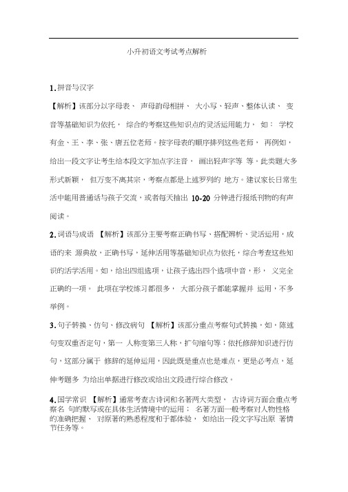 小升初语文考试考点解析