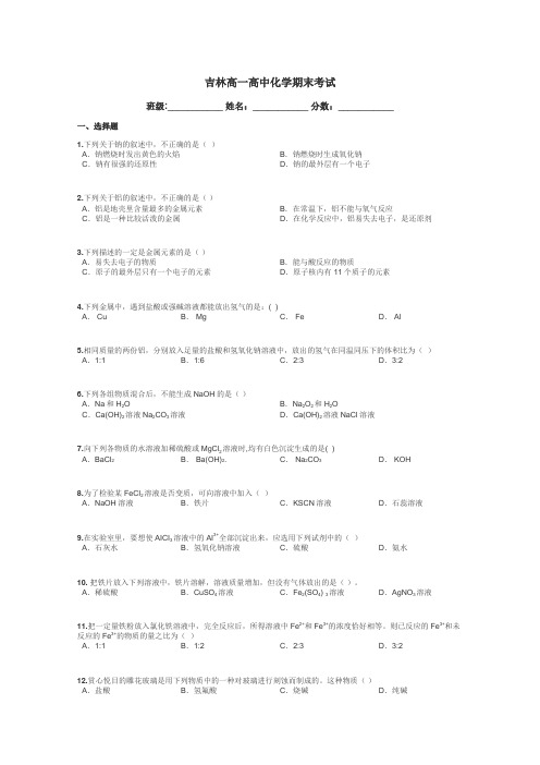 吉林高一高中化学期末考试带答案解析
