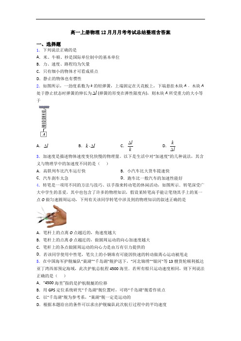 高一上册物理12月月月考考试总结整理含答案