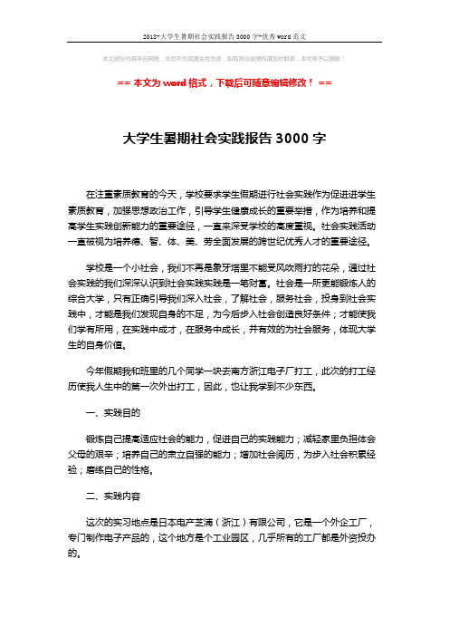 2018-大学生暑期社会实践报告3000字-优秀word范文 (4页)