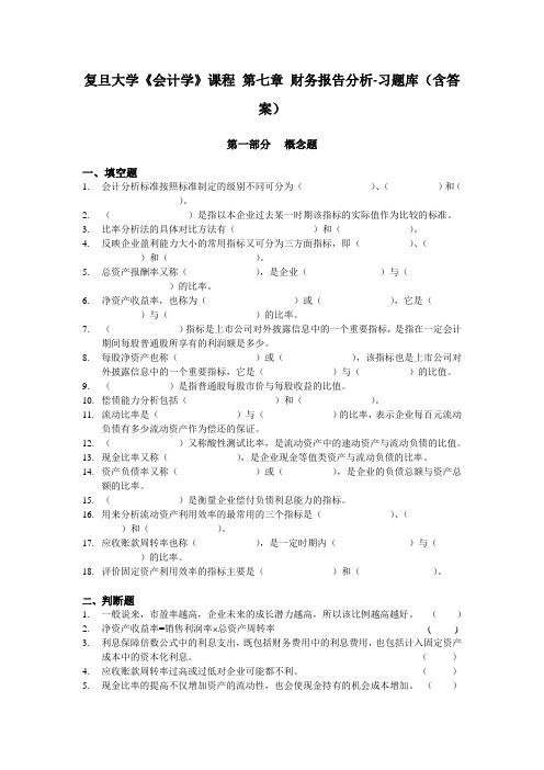 复旦大学《会计学》课程 第七章 财务报告分析-习题库(含答案)