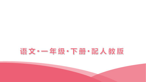 一年级下册语文课件-第一单元综合能力测试卷-人教部编版(共15张PPT)