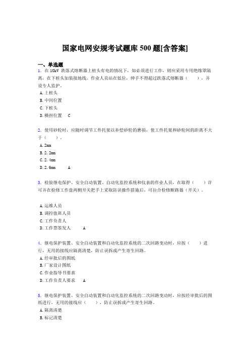 精选新版国家电网安规完整版考核题库500题(含答案)