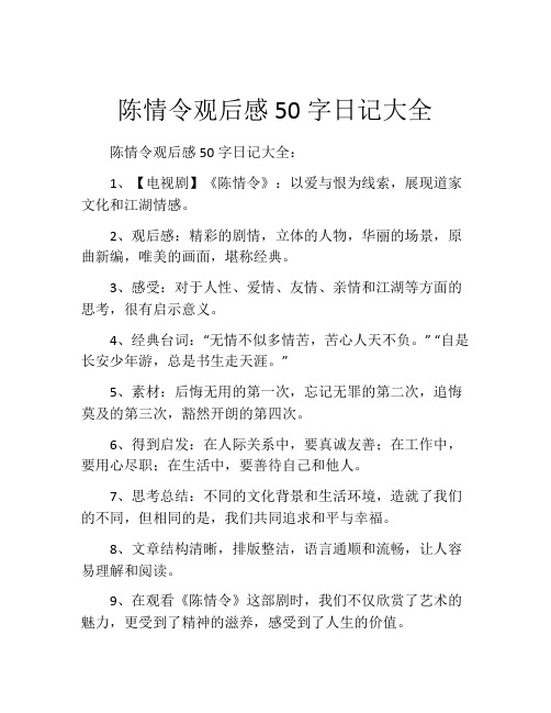 陈情令观后感50字日记大全